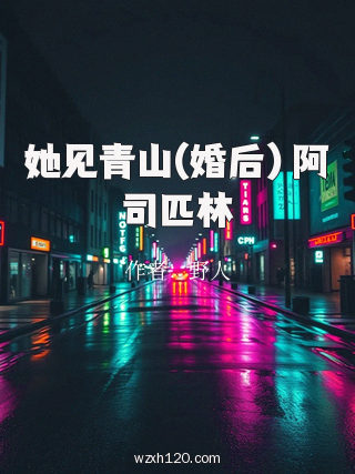 她见青山(婚后) 阿司匹林