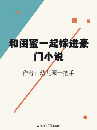 和闺蜜一起嫁进豪门小说
