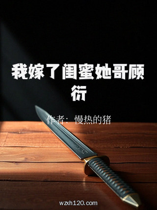 我嫁了闺蜜她哥顾衍