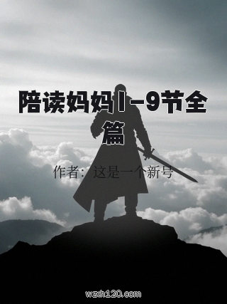 陪读妈妈1-9节全篇
