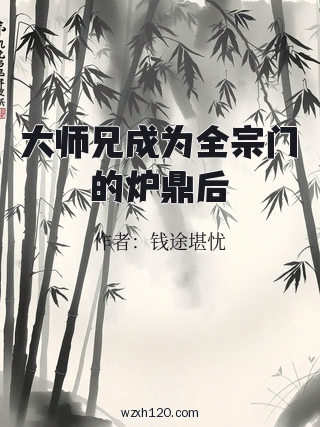 大师兄成为全宗门的炉鼎后