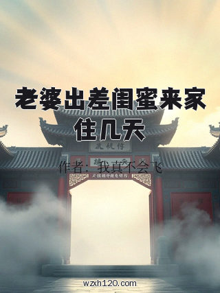 老婆出差闺蜜来家住几天