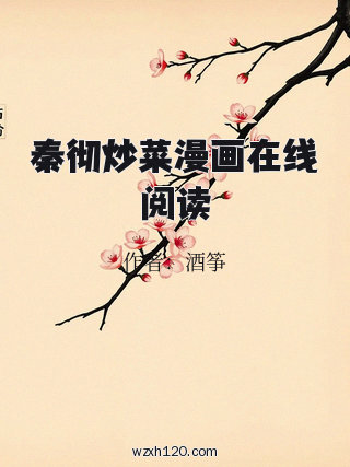 秦彻炒菜漫画在线阅读
