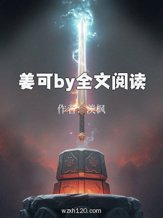 姜可by全文阅读