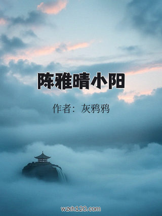 陈雅晴小阳