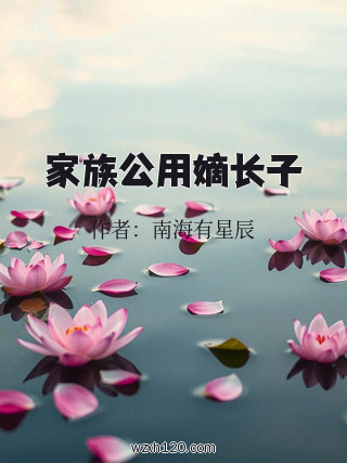 家族公用嫡长子