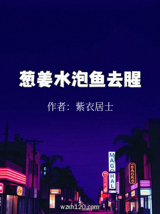 葱姜水泡鱼去腥