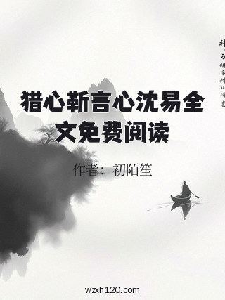 猎心靳言心沈易全文免费阅读