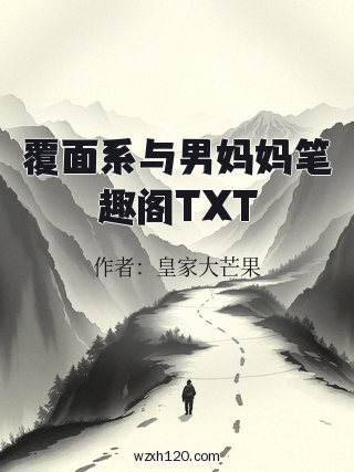 覆面系与男妈妈笔趣阁TXT