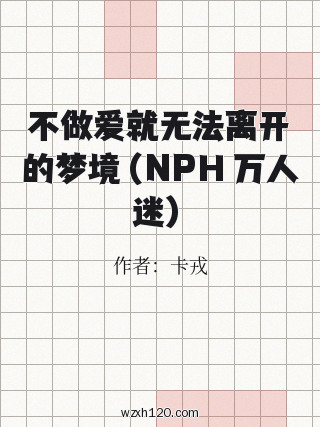 不做爱就无法离开的梦境(NPH 万人迷)