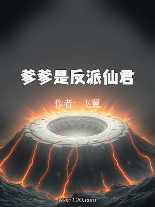 爹爹是反派仙君