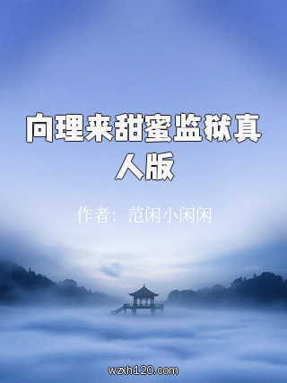 向理来甜蜜监狱真人版