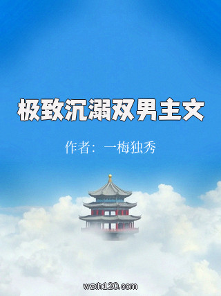 极致沉溺双男主文
