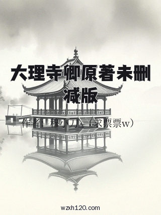 大理寺卿原著未删减版