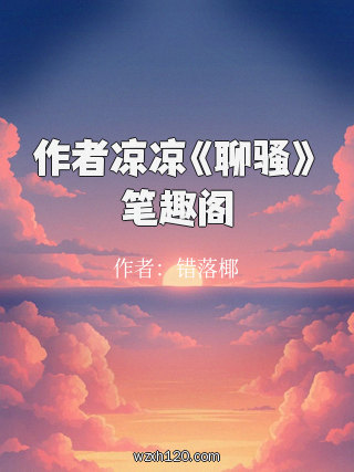 作者凉凉《聊骚》笔趣阁