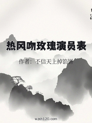 热风吻玫瑰演员表