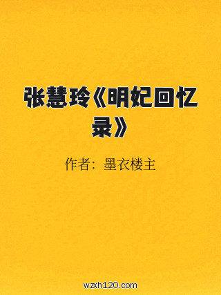 张慧玲《明妃回忆录》