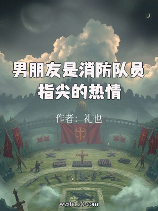 男朋友是消防队员指尖的热情