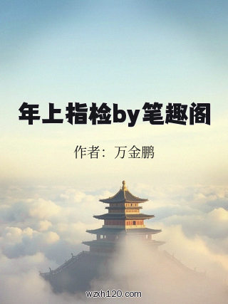 年上指检by笔趣阁
