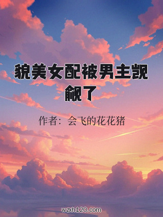 貌美女配被男主觊觎了