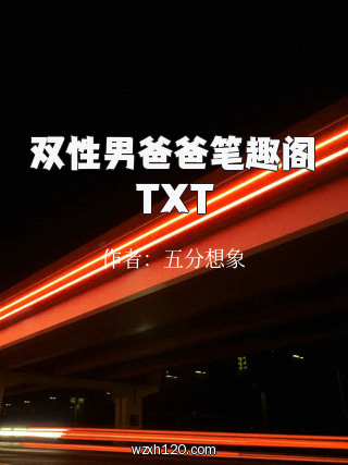 双性男爸爸笔趣阁TXT
