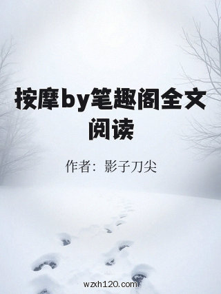 按摩by笔趣阁全文阅读