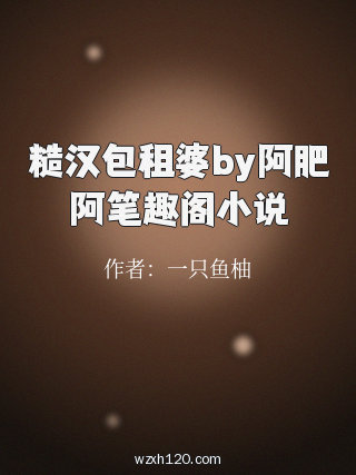 糙汉包租婆by阿肥阿笔趣阁小说