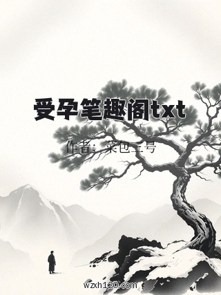 受孕笔趣阁txt