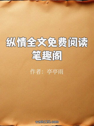 纵情全文免费阅读笔趣阁
