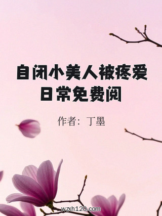 自闭小美人被疼爱日常免费阅