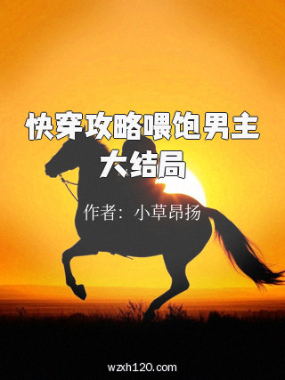 快穿攻略喂饱男主大结局