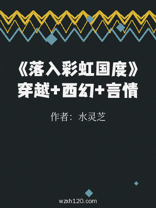 《落入彩虹国度》穿越+西幻+言情
