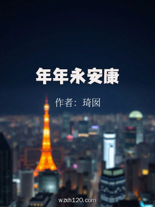 年年永安康