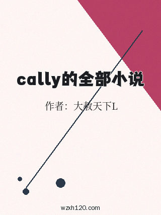 cally的全部小说