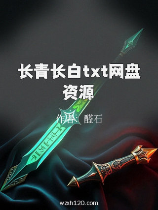 长青长白txt网盘资源