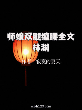 师娘双腿缠腰全文林渊