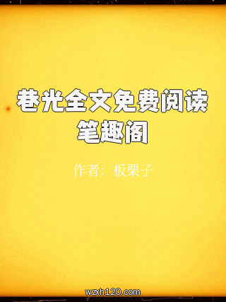 巷光全文免费阅读笔趣阁