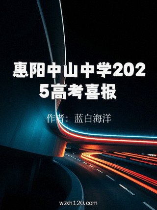 惠阳中山中学2025高考喜报