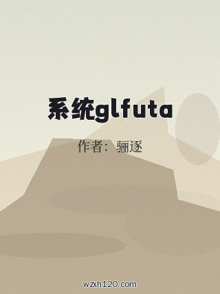 系统glfuta