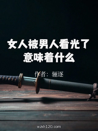 女人被男人看光了意味着什么