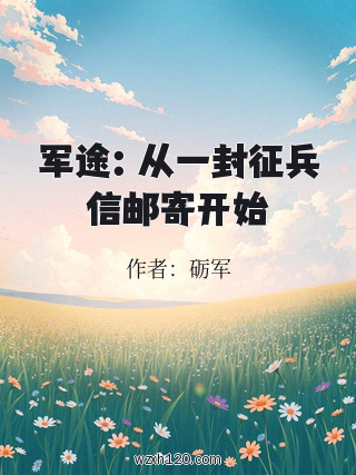 军途:从一封征兵信邮寄开始
