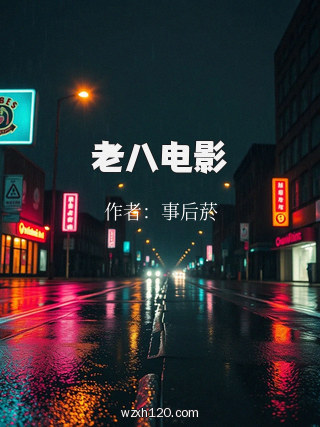 老八电影
