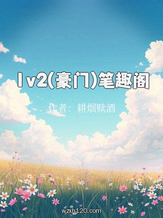 1v2(豪门)笔趣阁