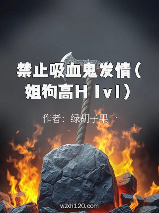 禁止吸血鬼发情（姐狗高H 1v1）