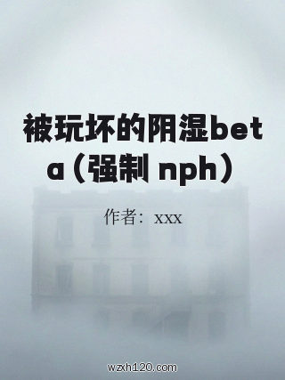 被玩坏的阴湿beta(强制 nph)