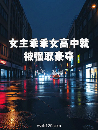 女主乖乖女高中就被强取豪夺