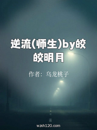 逆流(师生)by皎皎明月