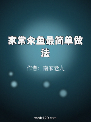 家常汆鱼最简单做法