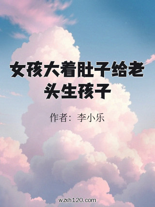 女孩大着肚子给老头生孩子