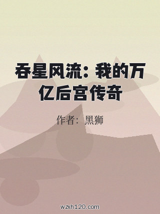 吞星风流:我的万亿后宫传奇